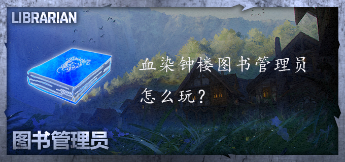 血溅鼓楼图书管理员怎么玩？整理图书管理员的策略
