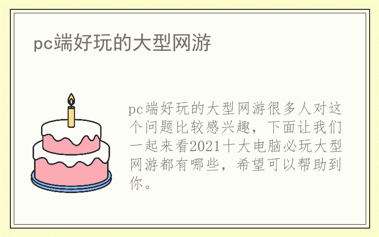 PC端好玩的大型网游(2023年最火的网游)